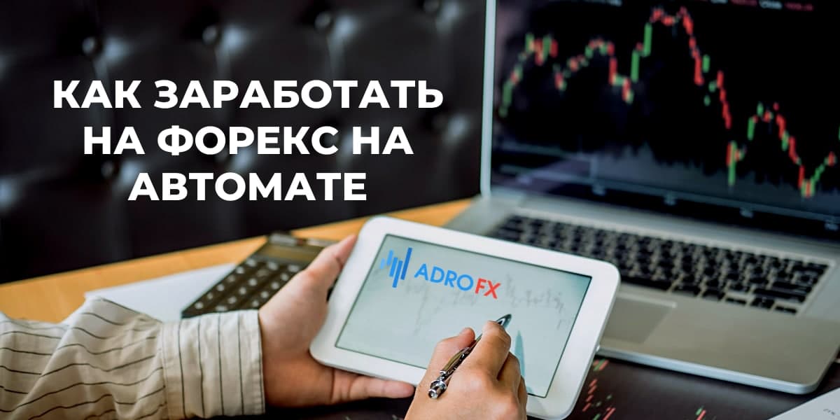 Как заработать на форекс на автомате Как заработать на форекс на автомате